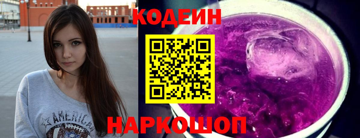 Codein напиток Lean (лин) Торжок