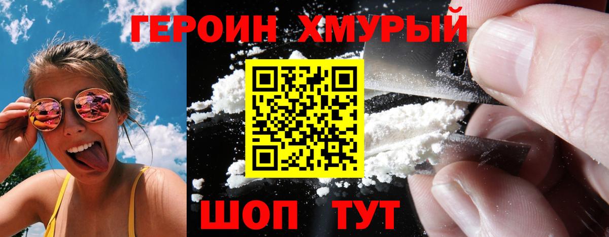 ГЕРОИН хмурый Торжок